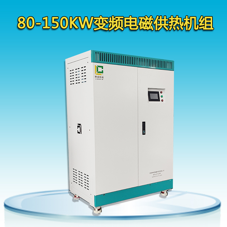 80-150kw電磁鍋爐