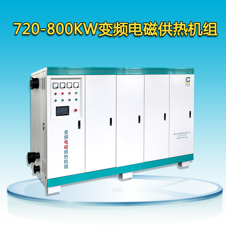 720-800kw電磁鍋爐
