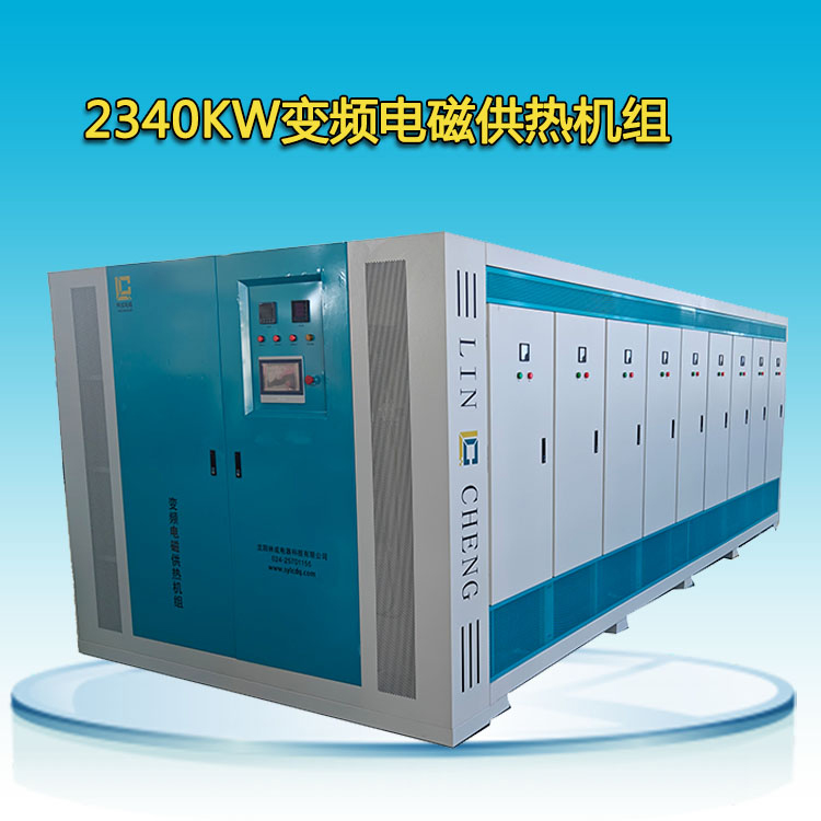 2340KW電磁采暖爐