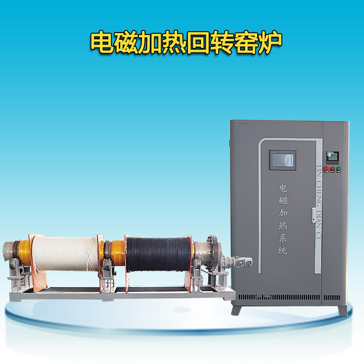 電磁加熱回轉窯爐